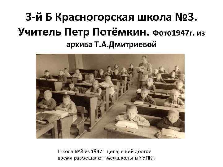 3 -й Б Красногорская школа № 3. Учитель Петр Потёмкин. Фото 1947 г. из