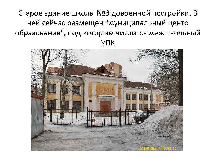 Старое здание школы № 3 довоенной постройки. В ней сейчас размещен "муниципальный центр образования",