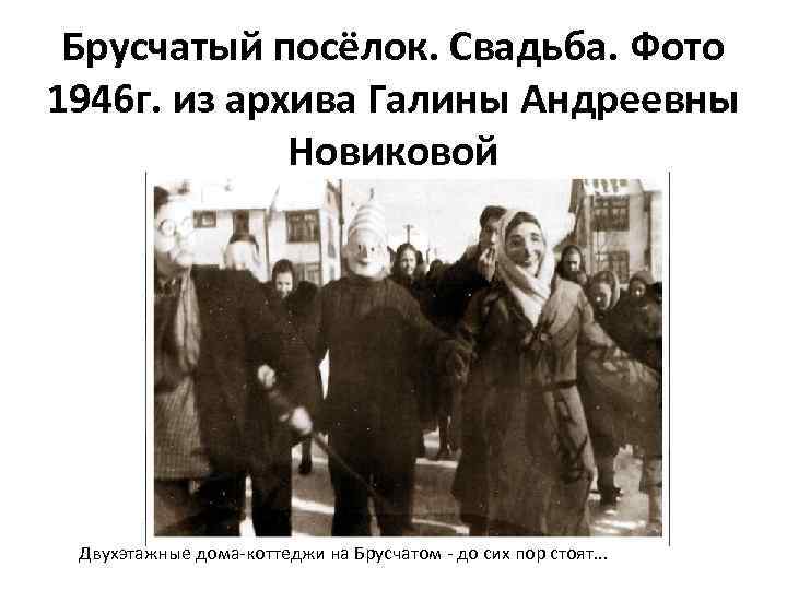 Брусчатый посёлок. Свадьба. Фото 1946 г. из архива Галины Андреевны Новиковой Двухэтажные дома-коттеджи на
