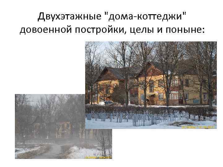 Двухэтажные "дома-коттеджи" довоенной постройки, целы и поныне: 