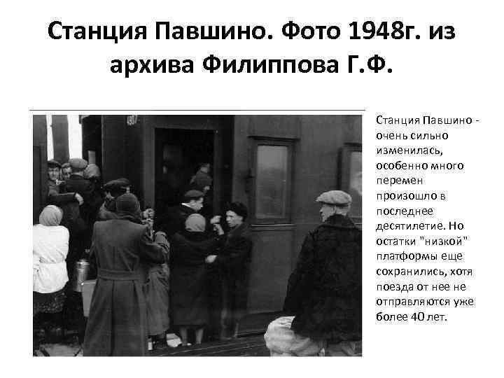 Станция Павшино. Фото 1948 г. из архива Филиппова Г. Ф. Станция Павшино - очень