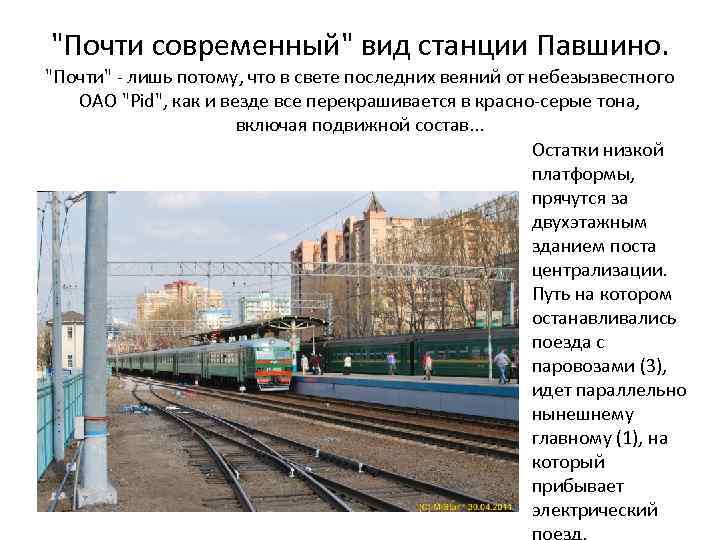 "Почти современный" вид станции Павшино. "Почти" - лишь потому, что в свете последних веяний