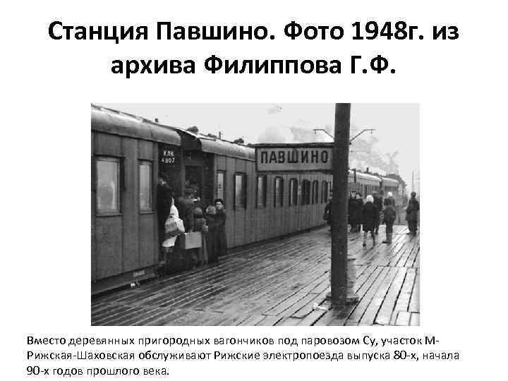 Станция Павшино. Фото 1948 г. из архива Филиппова Г. Ф. Вместо деревянных пригородных вагончиков