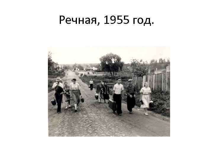 Речная, 1955 год. 
