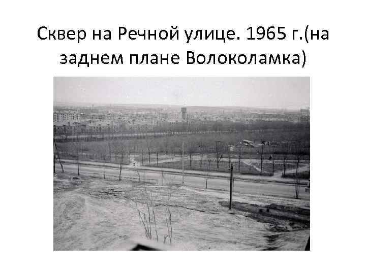 Сквер на Речной улице. 1965 г. (на заднем плане Волоколамка) 