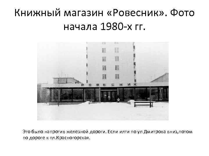 Книжный магазин «Ровесник» . Фото начала 1980 -х гг. Это было напротив железной дороги.