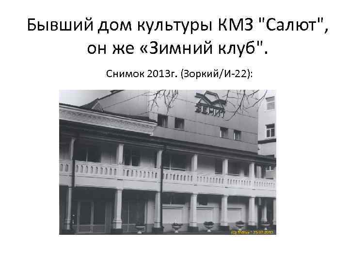 Бывший дом культуры КМЗ "Салют", он же «Зимний клуб". Снимок 2013 г. (Зоркий/И-22): 