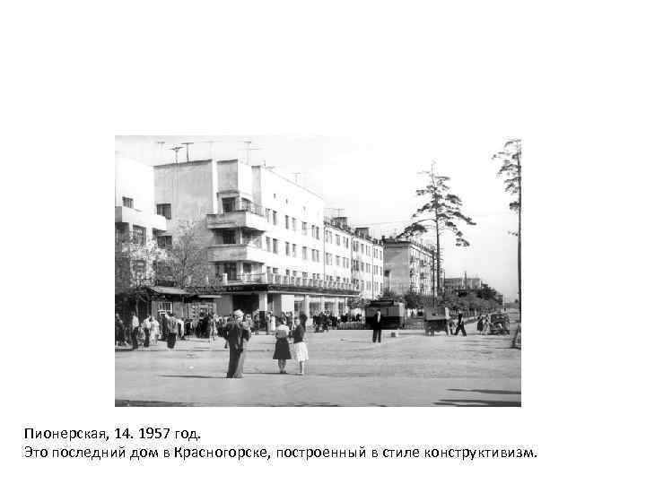 Пионерская, 14. 1957 год. Это последний дом в Красногорске, построенный в стиле конструктивизм. 