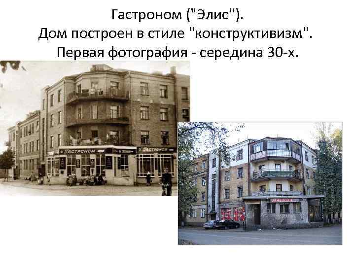 Гастроном ("Элис"). Дом построен в стиле "конструктивизм". Первая фотография - середина 30 -х. 