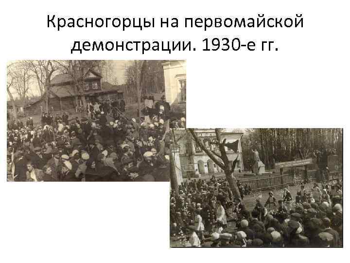 Красногорцы на первомайской демонстрации. 1930 -е гг. 