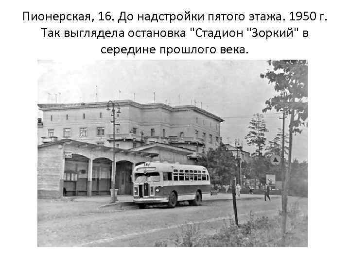 Пионерская, 16. До надстройки пятого этажа. 1950 г. Так выглядела остановка "Стадион "Зоркий" в