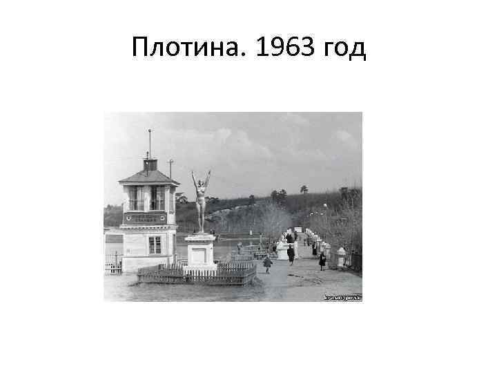 Плотина. 1963 год 