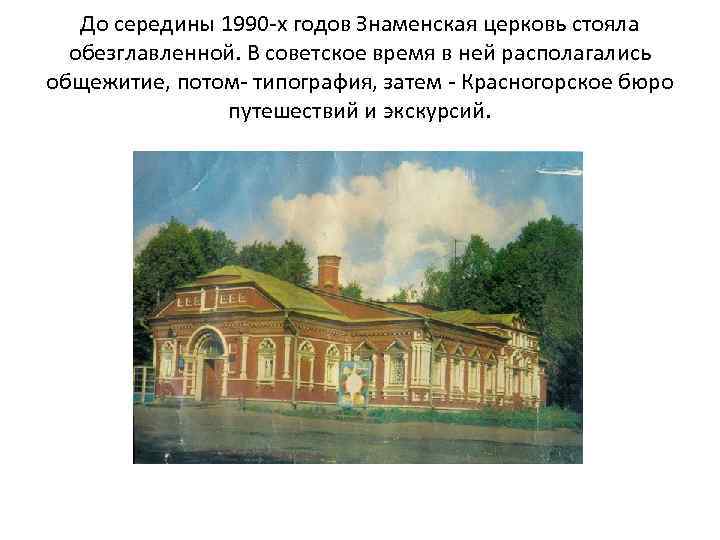 До середины 1990 -х годов Знаменская церковь стояла обезглавленной. В советское время в ней