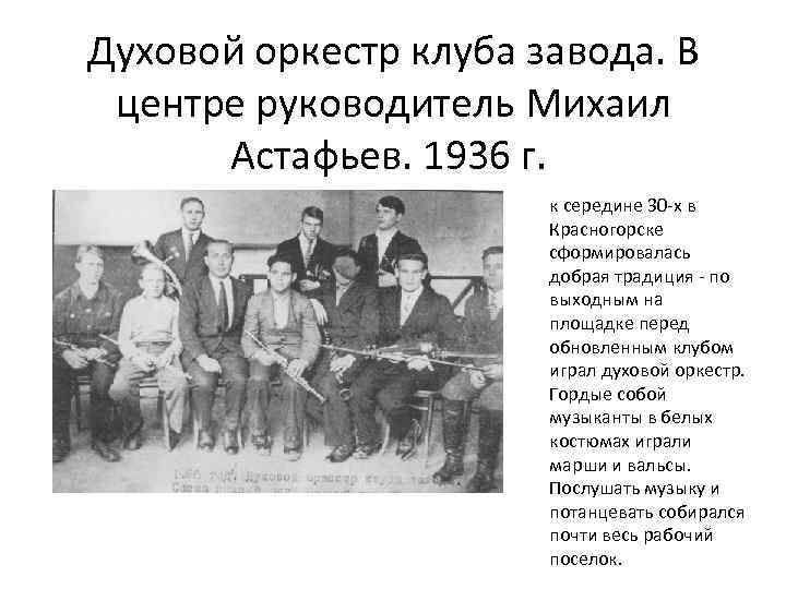 Духовой оркестр клуба завода. В центре руководитель Михаил Астафьев. 1936 г. к середине 30