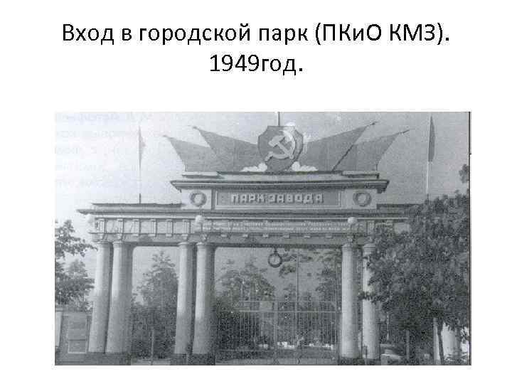 Вход в городской парк (ПКи. О КМЗ). 1949 год. 
