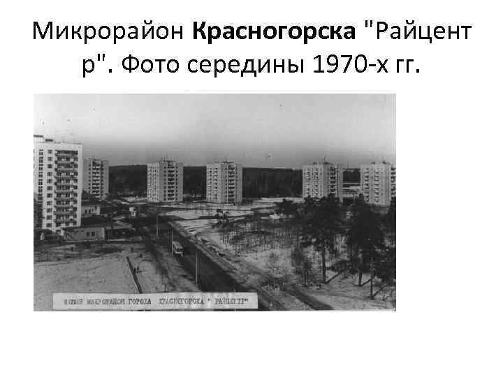 Микрорайон Красногорска "Райцент р". Фото середины 1970 -х гг. 