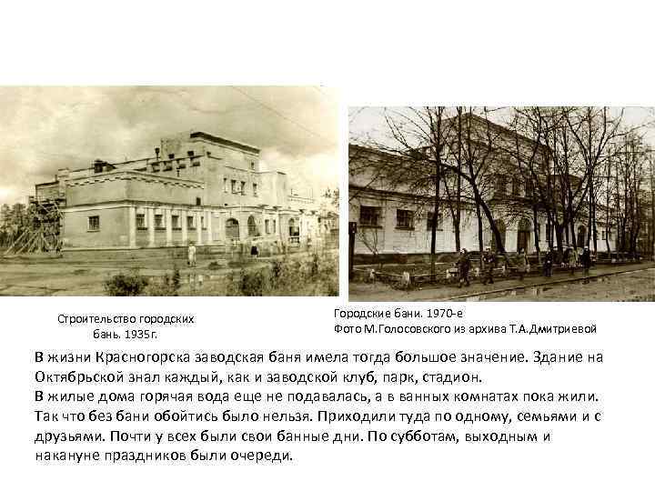 Строительство городских бань. 1935 г. Городские бани. 1970 -е Фото М. Голосовского из архива