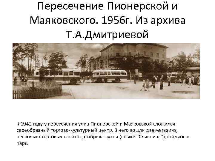 Пересечение Пионерской и Маяковского. 1956 г. Из архива Т. А. Дмитриевой К 1940 году