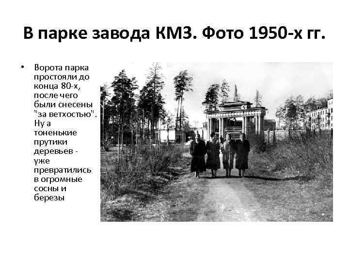 В парке завода КМЗ. Фото 1950 -х гг. • Ворота парка простояли до конца