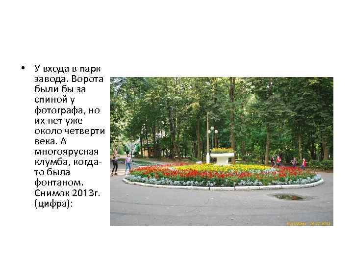  • У входа в парк завода. Ворота были бы за спиной у фотографа,