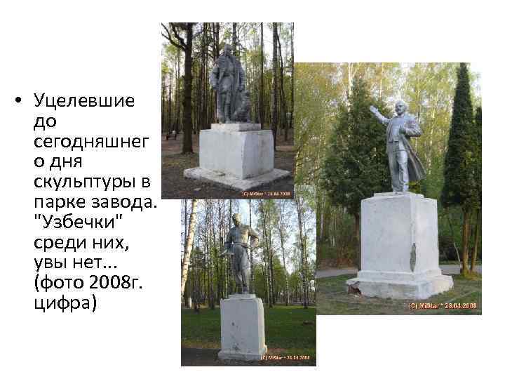  • Уцелевшие до сегодняшнег о дня скульптуры в парке завода. "Узбечки" среди них,