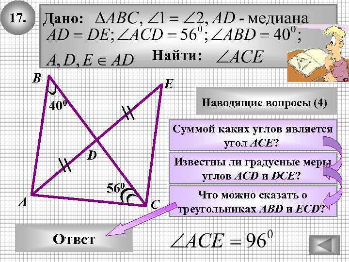 Дано: 17. Найти: В E Наводящие вопросы (4) 400 Суммой каких углов является угол