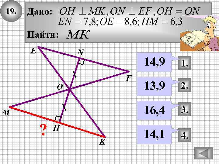 19. Дано: Найти: E N 14, 9 О M ? Н K 13, 9