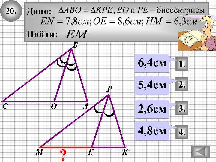 20. Дано: Найти: В 6, 4 см 5, 4 см О М А ?