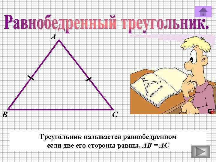 А В С Треугольник называется равнобедренном если две его стороны равны. АВ = АС