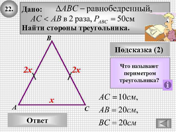 22. Дано: Найти стороны треугольника. В Подсказка (2) 2 х Что называют периметром треугольника?