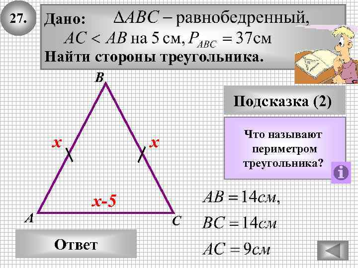 27. Дано: Найти стороны треугольника. В Подсказка (2) х А Что называют периметром треугольника?