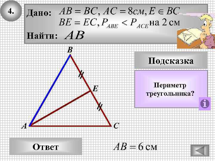 4. Дано: Найти: В Подсказка Периметр треугольника? Е А С Ответ 