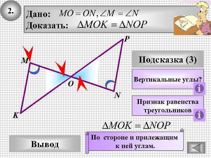 2. Дано: Доказать: P Подсказка (3) М Вертикальные углы? О N K Вывод Признак