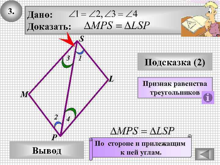 3. Дано: Доказать: S 3 1 Подсказка (2) L М 2 P Вывод Признак