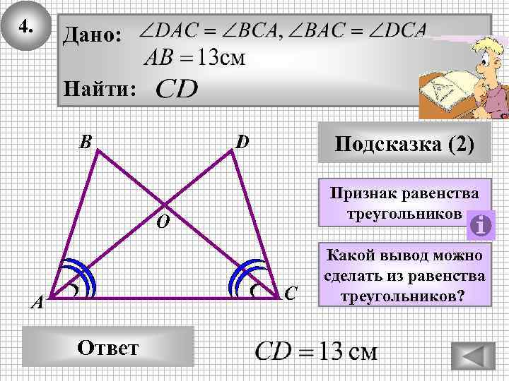 4. Дано: Найти: В D Подсказка (2) Признак равенства треугольников О С А Ответ