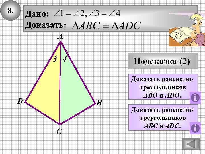 8. Дано: Доказать: А 3 4 D 1 2 О С Подсказка (2) В