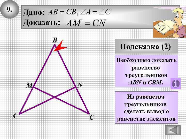 9. Дано: Доказать: В М А Подсказка (2) Необходимо доказать равенство треугольников ABN и