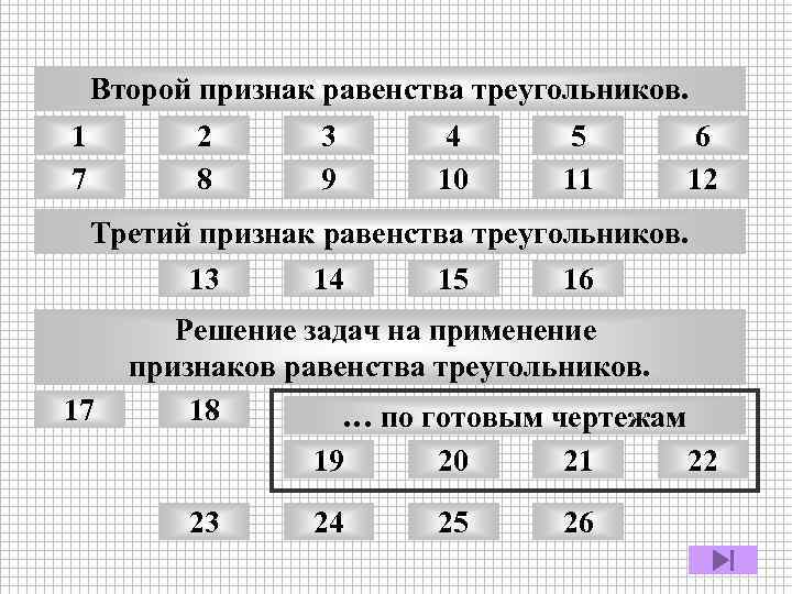 Второй признак равенства треугольников. 1 7 2 8 3 9 4 10 5 11