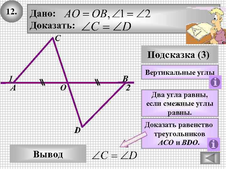 12. Дано: Доказать: С Подсказка (3) 1 А В 2 O D Вывод Вертикальные