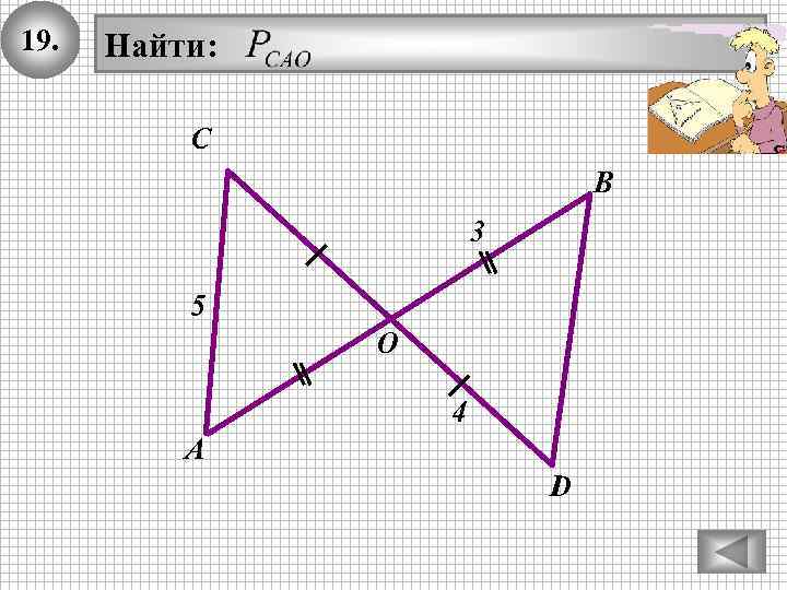 19. Найти: С В 3 5 O 4 А D 