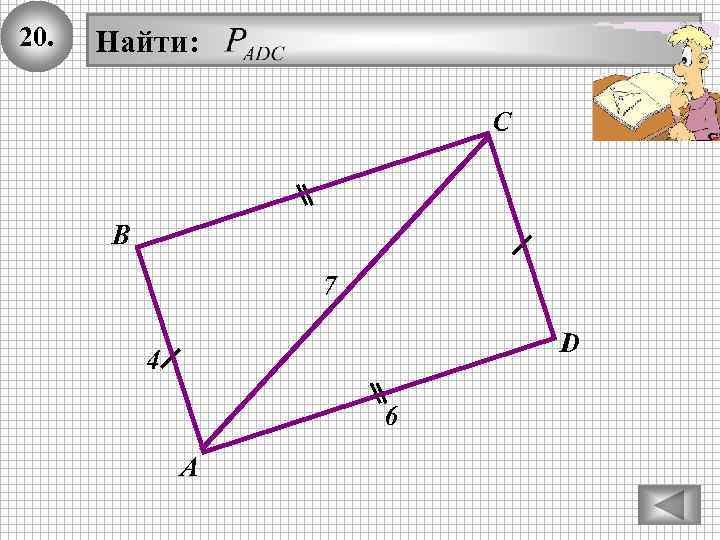 20. Найти: С В 7 D 4 6 А 