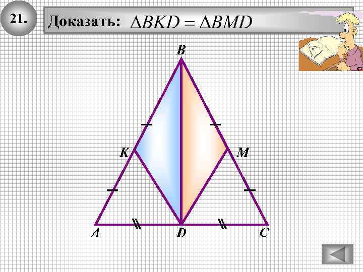 21. Доказать: В K А М D С 