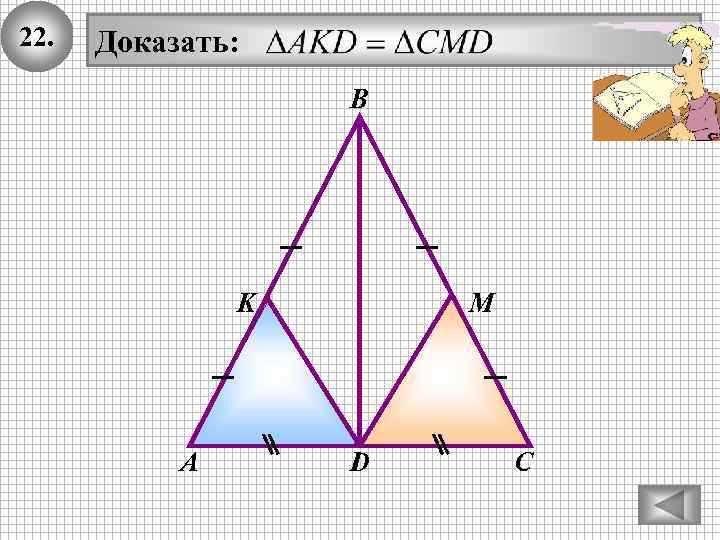 22. Доказать: В K А М D С 