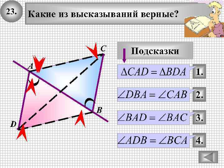 23. Какие из высказываний верные? С А Подсказки 1. 2. В D 3. 4.