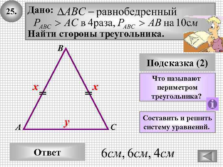 25. Дано: Найти стороны треугольника. В Подсказка (2) х х у А Ответ Что