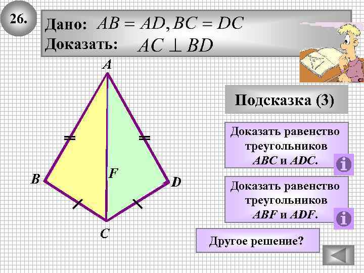 26. Дано: Доказать: А Подсказка (3) В F С Доказать равенство треугольников ABC и