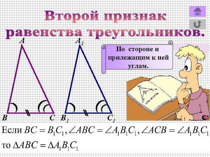А В А 1 С В 1 По стороне и прилежащим к ней углам.