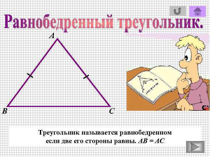А В С Треугольник называется равнобедренном если две его стороны равны. АВ = АС