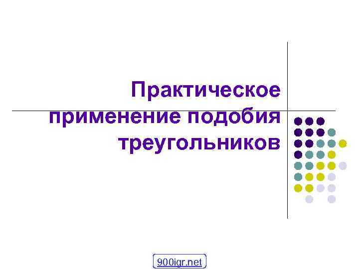 Практическое применение подобия треугольников 900 igr. net 