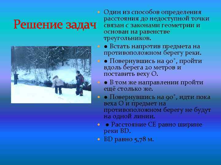  Один из способов определения Решение задач расстояния до недоступной точки связан с законами